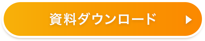 資料請求ボタン