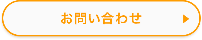 問い合わせボタン